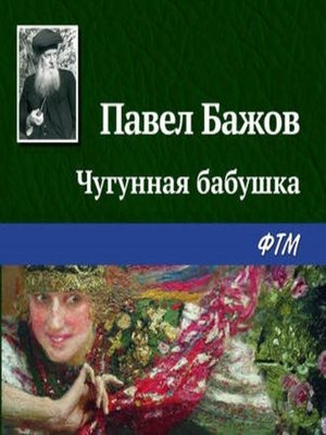 cover image of Чугунная бабушка